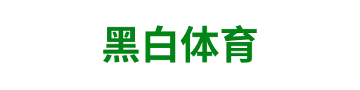 黑白体育